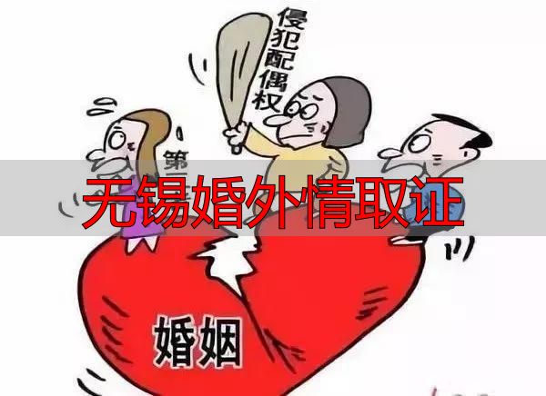 无锡婚外情取证