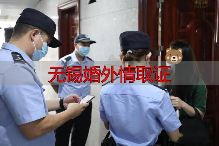 无锡婚外情取证