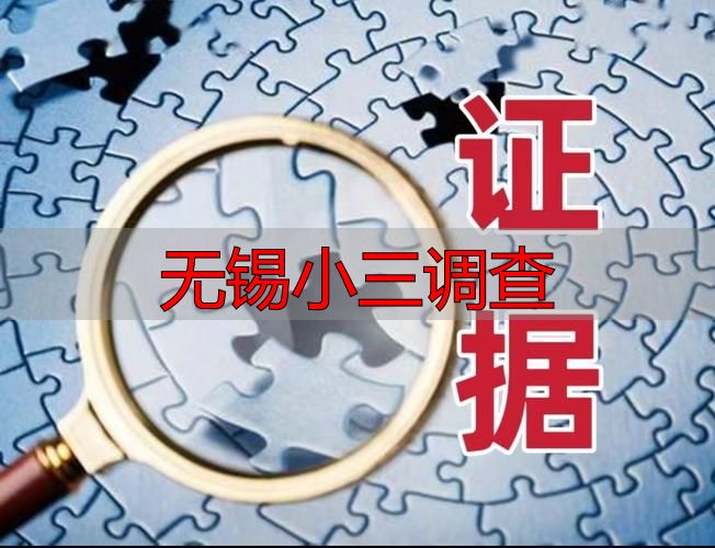 无锡小三调查