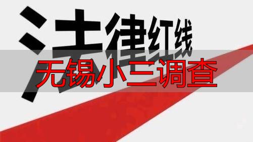无锡小三调查