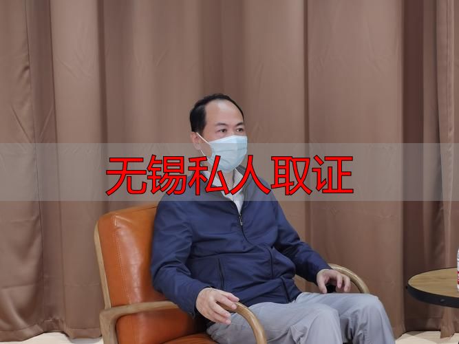 无锡私人取证怎么做？三步合法获取证据，全部流程一次讲透