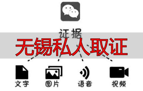 无锡私人取证