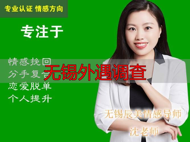 无锡外遇调查