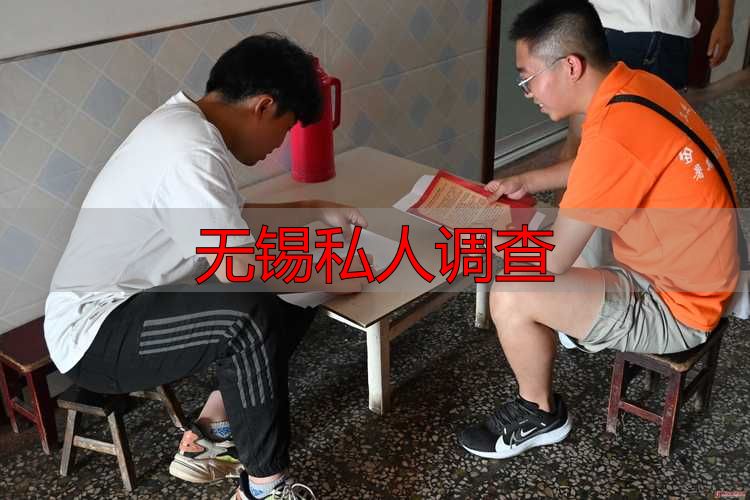 无锡私人调查靠谱吗？为你揭秘调查流程及注意事项
