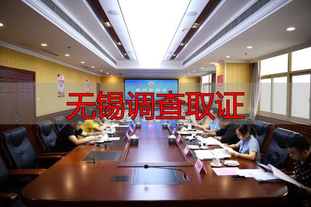 无锡调查取证
