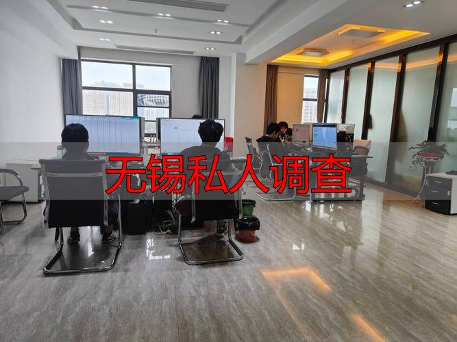 无锡私人调查