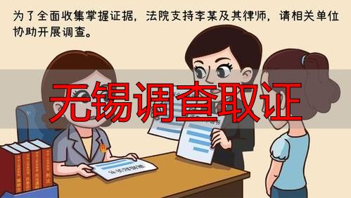 无锡调查取证