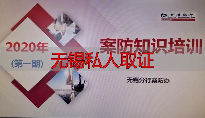无锡私人取证