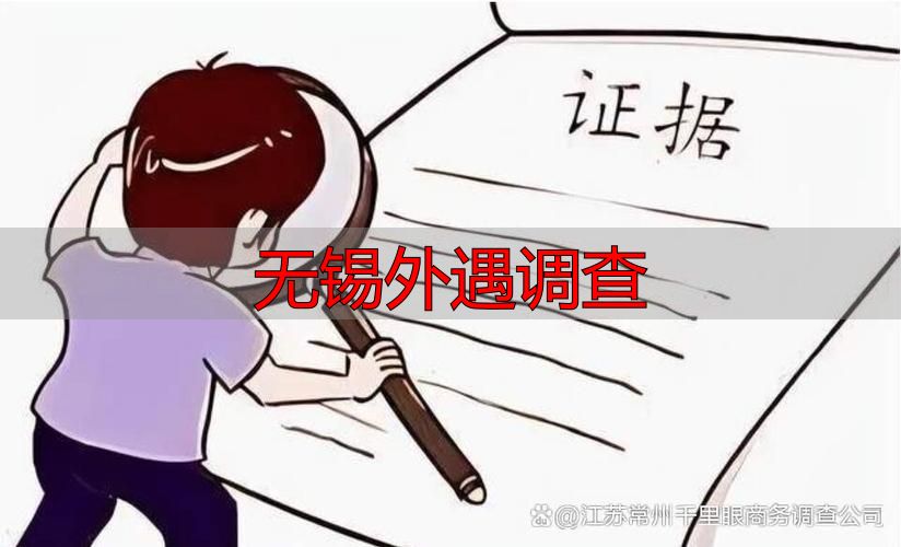 无锡外遇调查