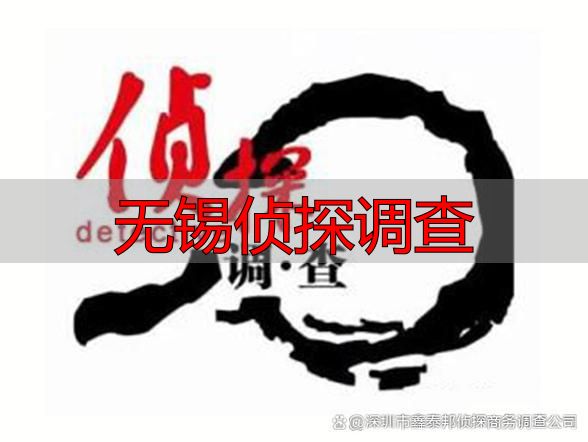 无锡侦探调查