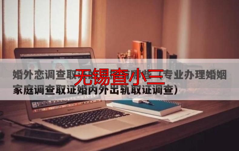 无锡查小三