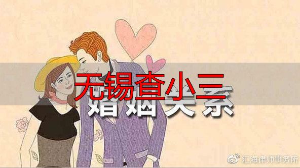 无锡婚姻调查合规指引    婚外情查证合法注意事项梳理