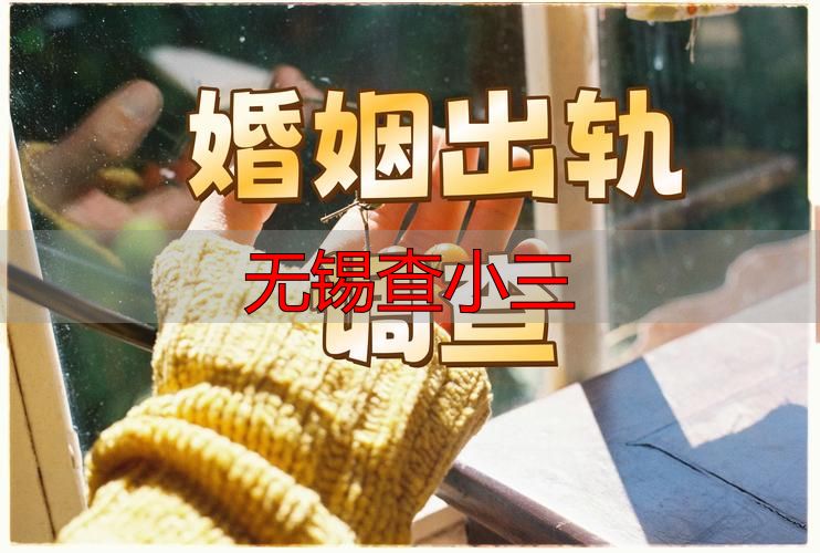 无锡查小三