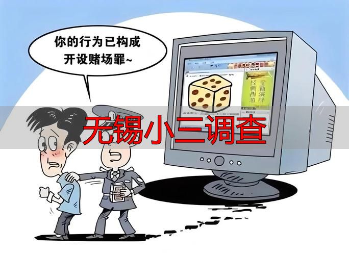 无锡小三调查
