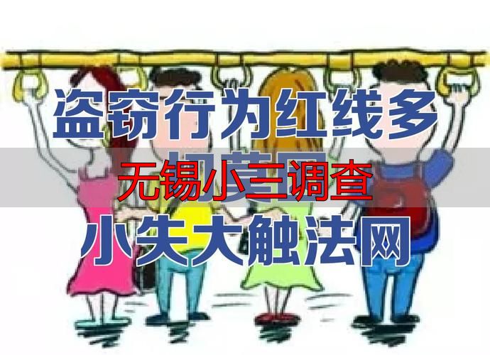 无锡小三调查
