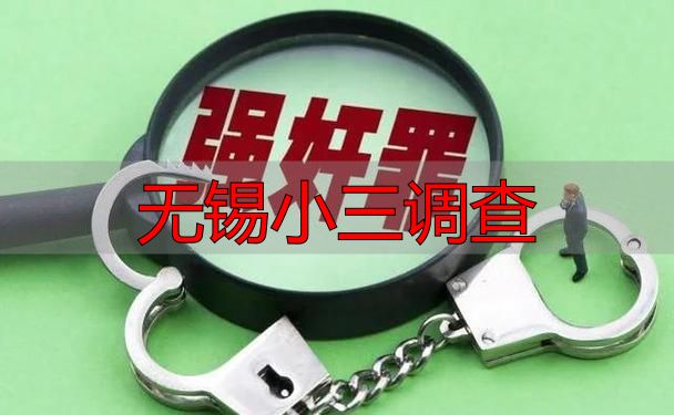 无锡小三调查