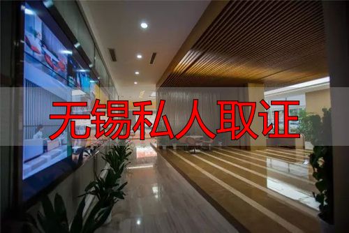 无锡私人取证