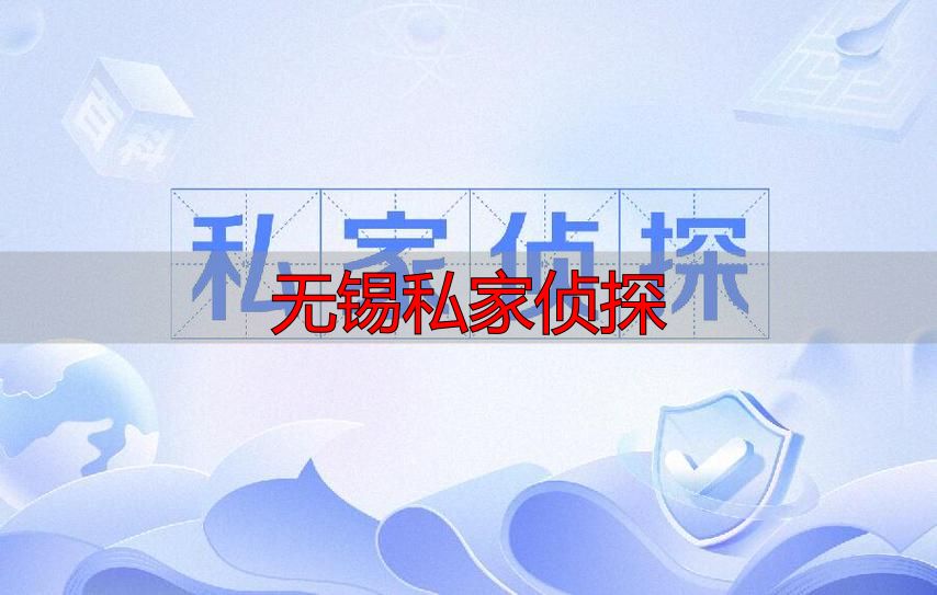 无锡私家侦探