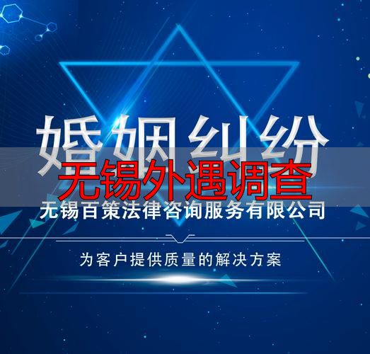 无锡外遇调查