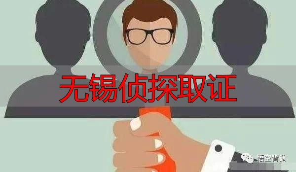 无锡侦探取证