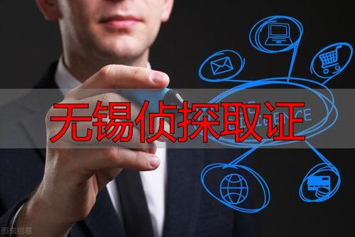 无锡侦探取证