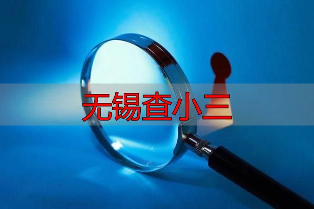 无锡查小三