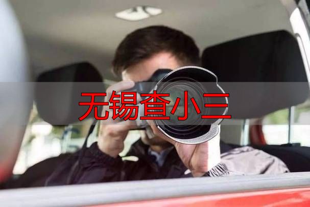 无锡查小三