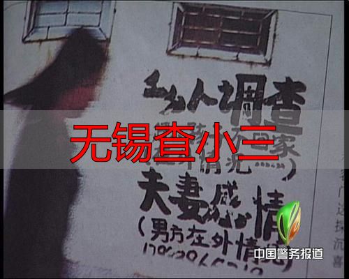 无锡查小三