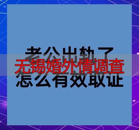 无锡婚外情调查