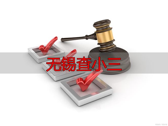 无锡查小三