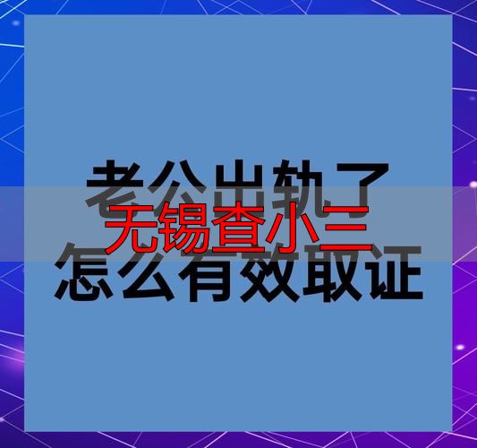 无锡查小三