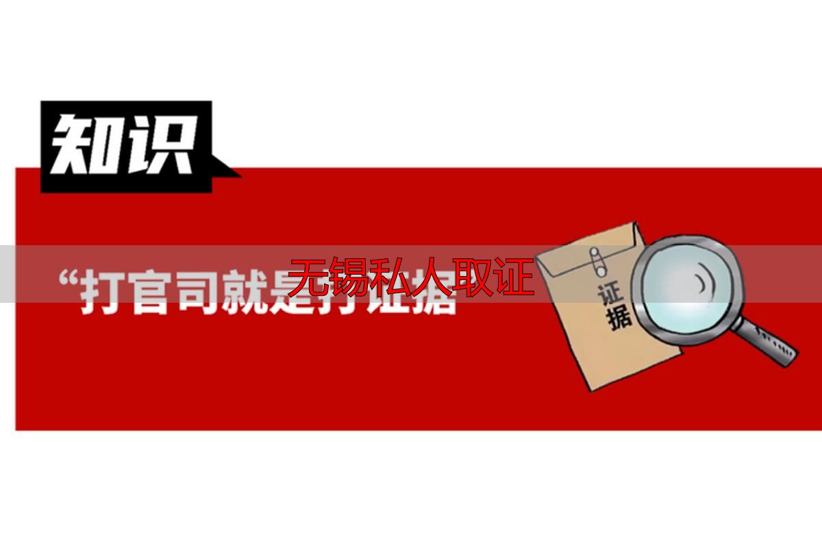 无锡私人取证