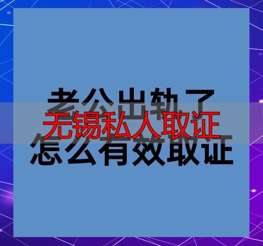 无锡私人取证