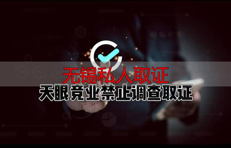 无锡私人取证