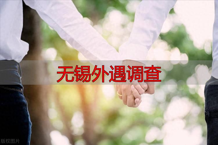 无锡外遇调查