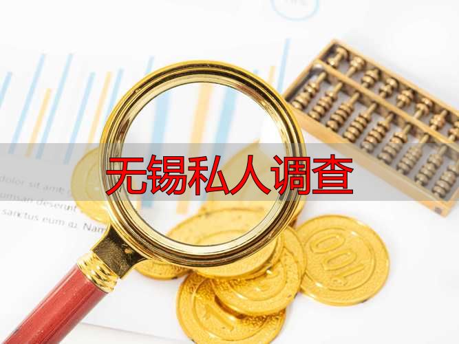 无锡私人调查