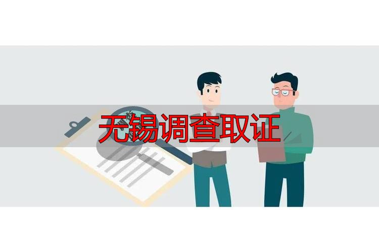 无锡调查取证