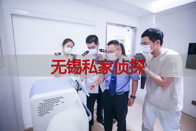 无锡私家侦探