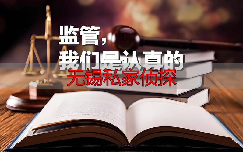 无锡私家侦探
