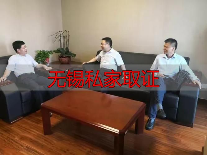 无锡私家取证