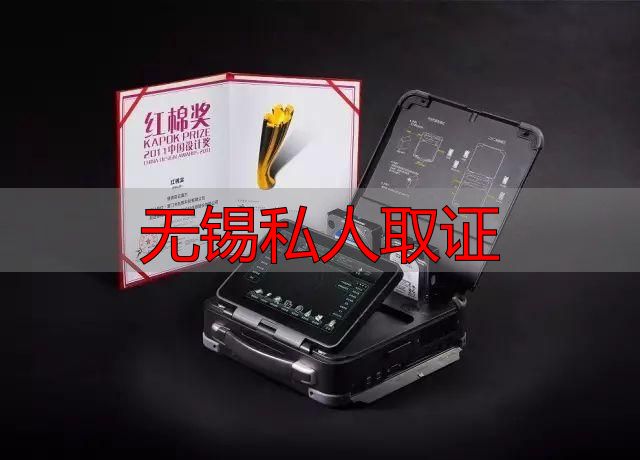 无锡私人取证