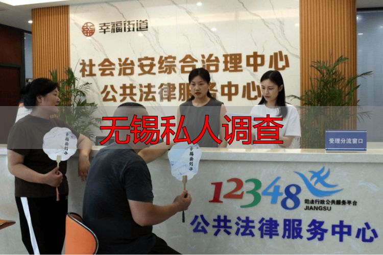 无锡私人调查