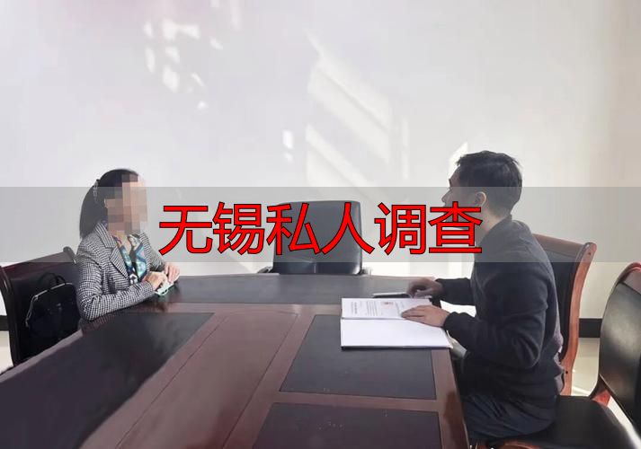 无锡私人调查