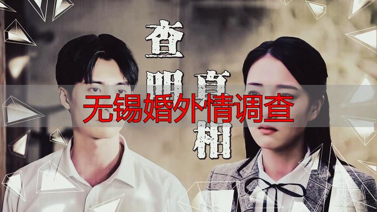 无锡婚外情调查