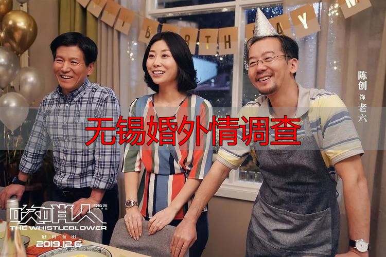 无锡婚外情调查