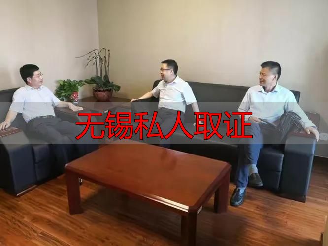 无锡私人取证