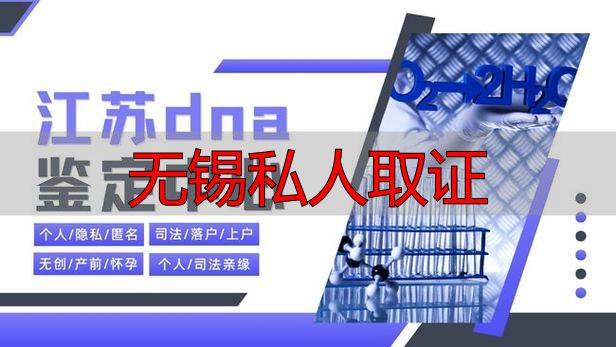 无锡私人取证