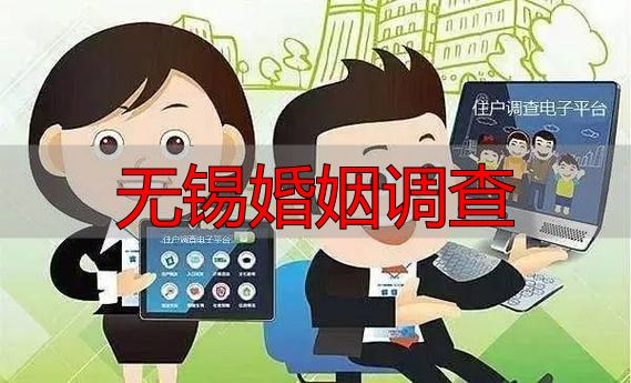 无锡婚姻调查