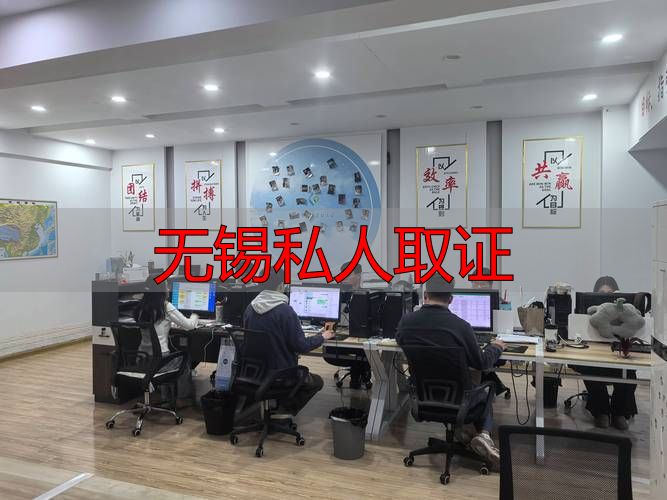 无锡私人取证
