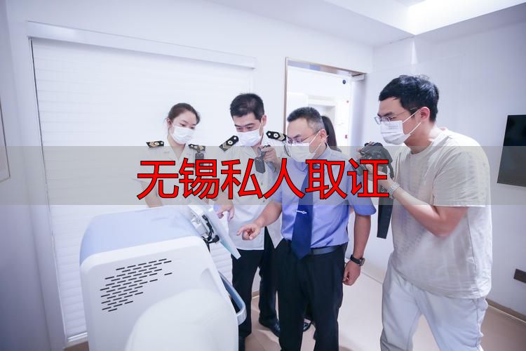 无锡私人取证